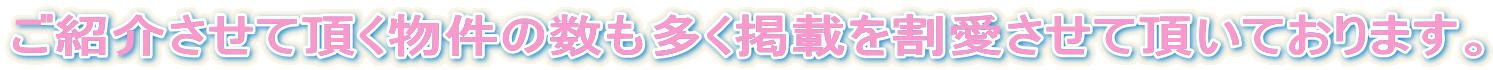 ご紹介させて頂く物件の数も多く掲載を割愛させて頂いております。 