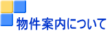 物件案内について