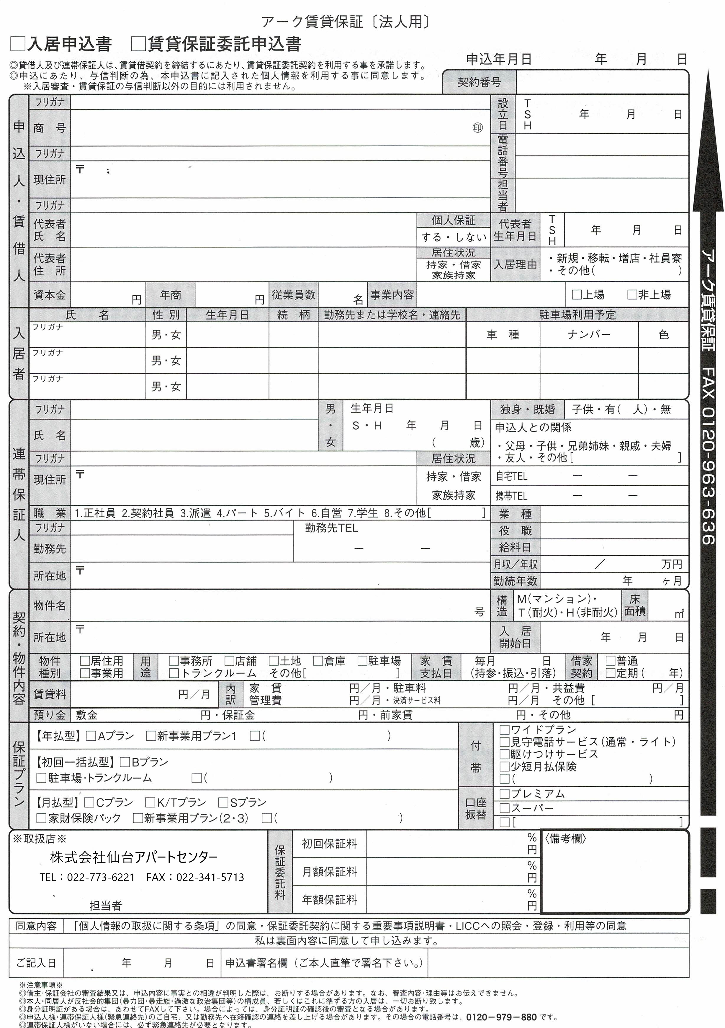 入居申込書（法人）