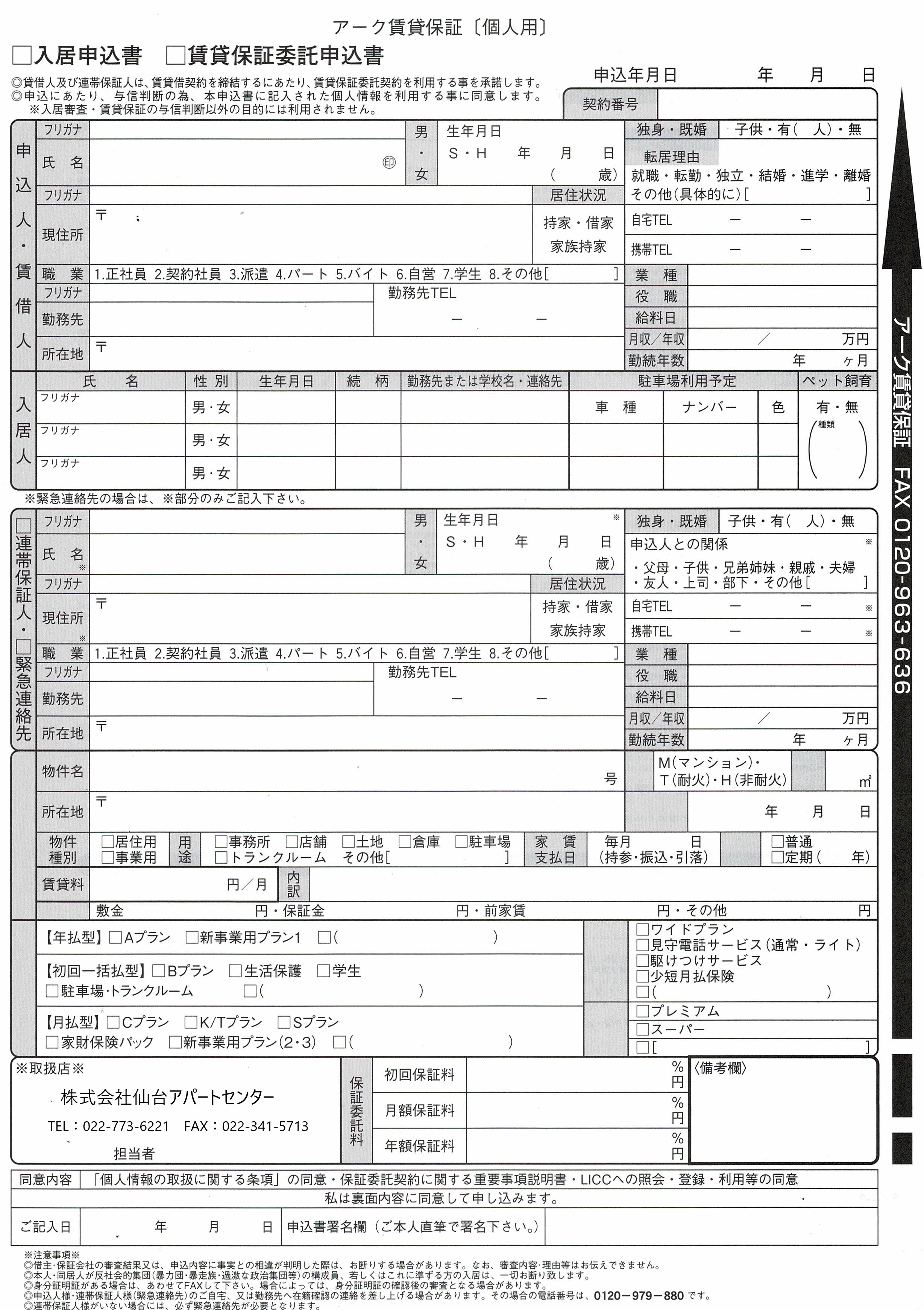 入居申込書（個人）